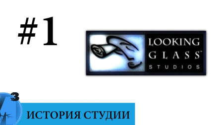 ИИИ — Looking Glass Studio (часть 1). 1990 — 1997