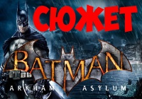 Batman: Arkham Asylum [СЮЖЕТ]
