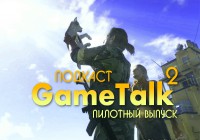 Подкаст «GameTalk» — Выпуск 8 (2 сезон)