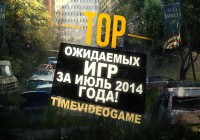 ТОП ожидаемых игр за июль 2014 года!