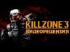 Killzone 3. Видеорецензия