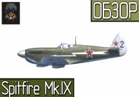 War Thunder | Обзор премиумного самолета Spitfire Mk.IX «ЧитФаер»