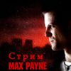 Стрим по Max Payne [22.05.12] [19:00] [Закончили]