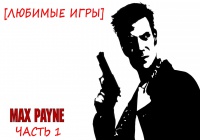 [Любимые игры] Max Payne