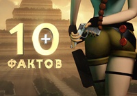 +10 фактов о Tomb Raider I