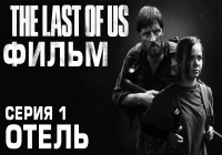 The Last of Us Сериал