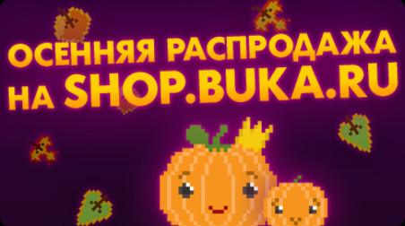 Осенняя распродажа на shop.buka.ru!