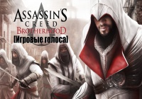 Assassin's Creed: Brotherhood [Игровые голоса]