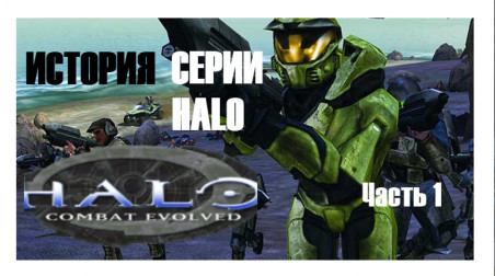 История серии Halo. Часть 1-я.