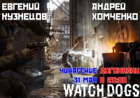 [Завершен]Стрим по Watch Dogs в 20:00(31.05.14)