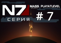 Mass Effect — Сериал #7 (машинима)