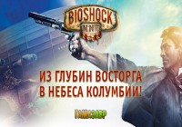 Bioshock Infinite — релиз состоялся
