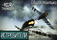 War Thunder | Общая тактика игры на Истребителях