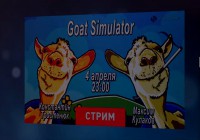 Стрим по Goat Simulator 04 апр 2014 г — уплотнил и склеил