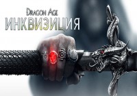 Dragon Age: Инквизиция — старт предзаказов!
