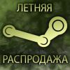 Steam | Летняя распродажа 2012 (АРХИВ)