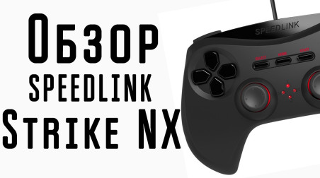 Speedlink Strike NX обзор и впечатления!
