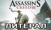 Литерал Assassins Creed 3