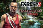 Музыкальный обзор FAR CRY 3 [Holesimus Review]