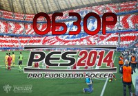 Обзор Pro Evolution Soccer 2014.