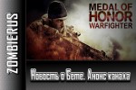 Medal of Honor Warfighter Beta: Новости и анонс стрима.