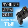 Игра года по версии Stopgame.ru