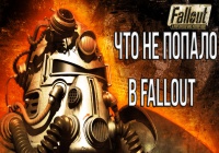 Что не попало в Fallout — VGFacts