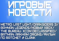 Игровые новости: Metro Last Light, Darksiders 3, The Bureau XCOM