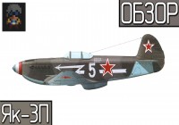 War Thunder | Обзор самолета Як-3П «Знамя правосудия»