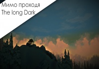 Мимо Проходя — The Long Dark [МП1]