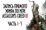 Запись прямого эфира по игре Assassin's Creed 3