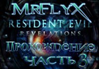 Resident Evil Revelations — Видеопрохождение. Часть 3.
