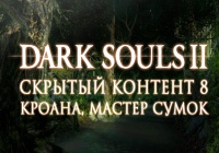 Dark Souls 2: Скрытый контент #8 — Кроана, мастер сумок