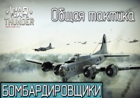 War Thunder | Общая тактика игры на бомбардировщиках