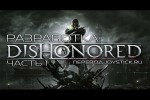 Dishonored: Дневник Разработчиков — Первая часть