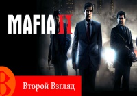Второй Взгляд — Mafia 2 (2009)