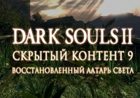 Dark Souls 2: Скрытый контент #9 — Восстановленный алтарь света
