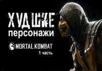 20 ХУДШИХ персонажей Mortal Kombat