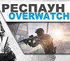 Респаун — Overwatch (Modern Warfare 3)