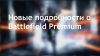 Battlefield 3: Новые подробности о Battlefield Premium