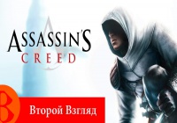 Второй Взгляд — Assassin's Creed (2007)