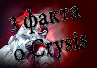 3 факта о Crysis