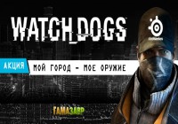 Watch Dogs: Конкурс «Мой город — мое оружие»