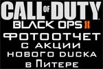 Call of Duty Black Ops 2 фотоотчёт с промоакции в Питере.