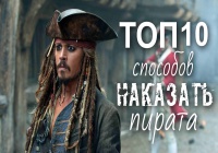 ТОП 10 способов НАКАЗАТЬ пирата