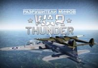 War Thunder: Разрушители мифов 10 выпуск
