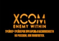 XCOM: Enemy Within — «Security Breach» ПеревоТ (Дубляж-бла-бла-бла)