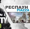 Респаун — Piazza (Modern Warfare 3)