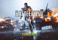 Battlefield 4 — старт предзаказов в сервисе Гамазавр