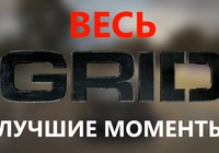 (Лучшие моменты) ВЕСЬ GRID